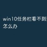 小编分享Win10任务栏看不到正在运行的图标但能点到是怎么回事