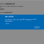 教你Windows预览计划出现错误提示代码0x800bfa00怎么办