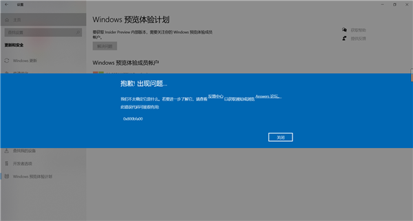 Windows预览计划出现错误提示代码0x800bfa00怎么办？