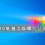 小编分享Win10免激活版哪个公司的好