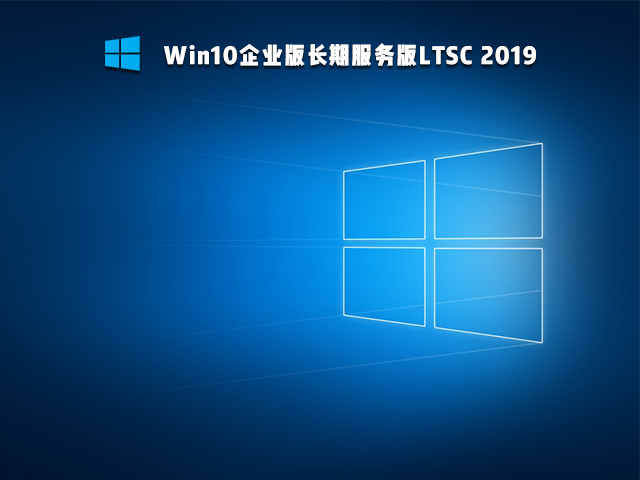 Win10精简版Ltsc怎么样 Win10精简版Ltsc稳定性如何