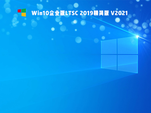 Win10 Ltsc版和普通版有什么区别？