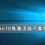 分享Win10免激活版可靠吗