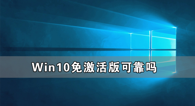 分享Win10免激活版可靠吗