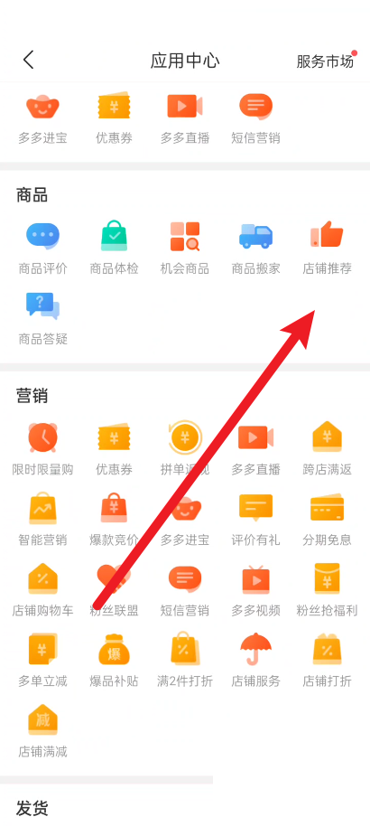 拼多多商家版怎么使用店铺推荐?拼多多商家版使用店铺推荐方法截图