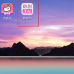 韩剧tv怎么使用经典播放界面(韩剧tv怎么在电脑上看）