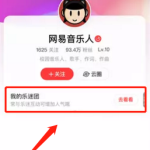 网易云音乐怎么邀请粉丝加入乐迷团(网易云音乐怎么邀请新人注册）