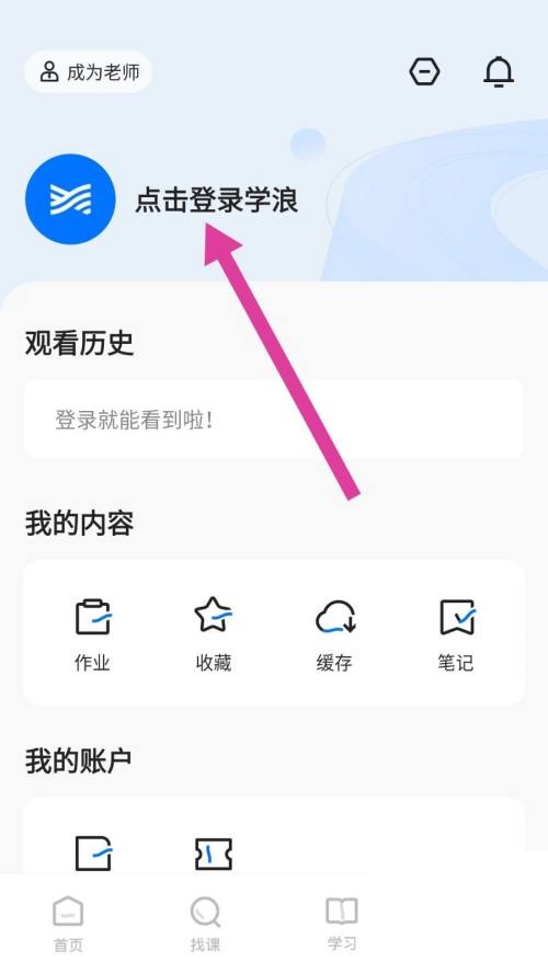 学浪怎么切换账号？学浪切换账号教程截图