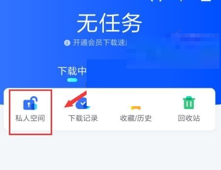 迅雷私人空间怎么开启?迅雷私人空间开启方法截图