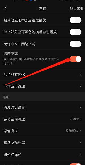 喜马拉雅fm哄睡模式怎么开启？喜马拉雅fm哄睡模式开启方法截图