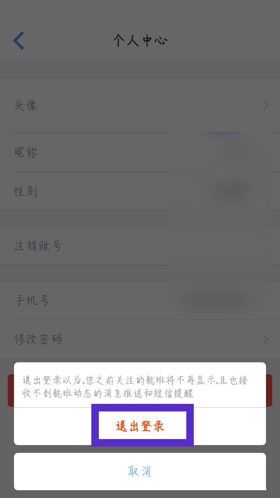 飞常准怎么退出账号?飞常准退出账号方法截图