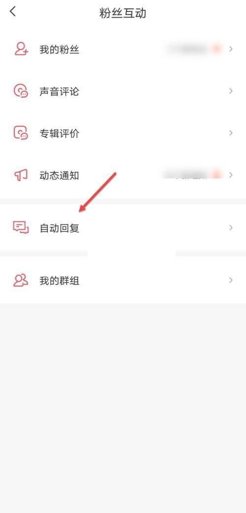 喜马拉雅fm怎么设置关注自动回复?喜马拉雅fm设置关注自动回复方法截图