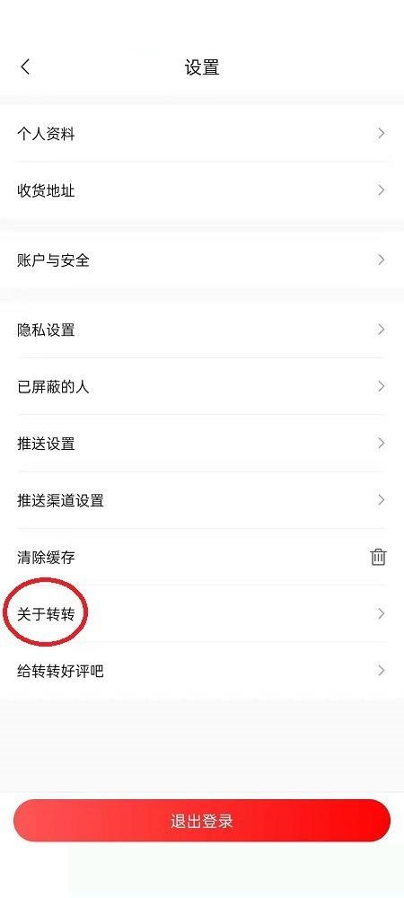 转转怎么查看版本？转转查看版本方法截图