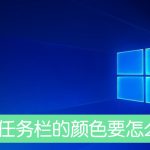 分享Win10任务栏的颜色要怎么设置（Win10任务栏颜色怎么调）