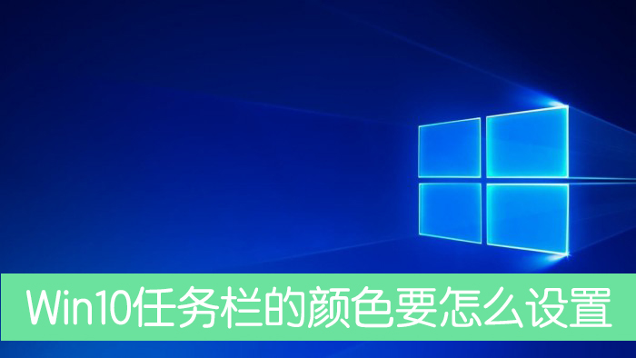 分享Win10任务栏的颜色要怎么设置（Win10任务栏颜色怎么调）