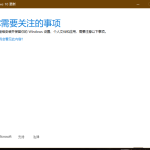 关于Win10你需要关注的事项不兼容无法更新怎么办