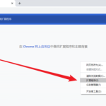 分享新版谷歌浏览器如何安装第三方插件
