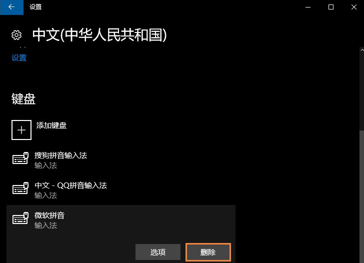 Win10电脑自带的微软输入法怎么卸载？