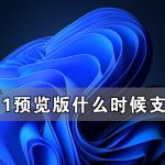 教你Win11预览版什么时候支持安卓