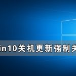 我来分享Win10关机更新强制关机后开不了机怎么办