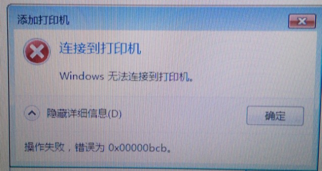 小编分享Win7共享打印机无法连接错误代码为0x00000bcb怎么办