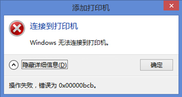 我来分享Win10电脑0x00000bcb打印机无法连接（Win10共享打印机0x00000bcb）