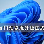 关于Win11预览版可以直接升级到正式版本吗