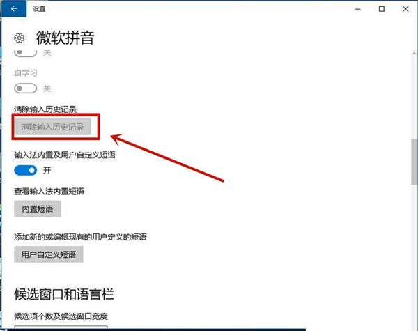 Win10怎么删除系统自带输入法的记忆？系统输入法清除记忆步骤