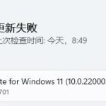 关于Win11更新提示0x80073701怎么办