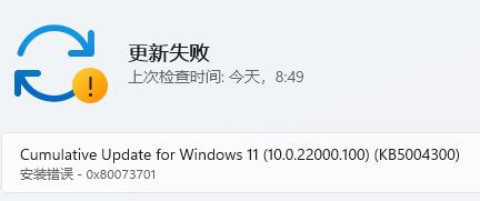 关于Win11更新提示0x80073701怎么办