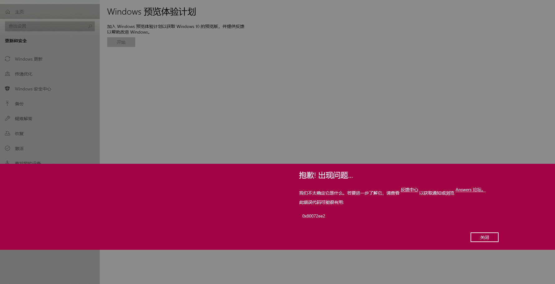 我来教你Win10预览体验计划报错0x80072ee7怎么解决