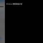 小编分享Win10加入Windows预览体验计划失败错误码0x800BFA07怎么办