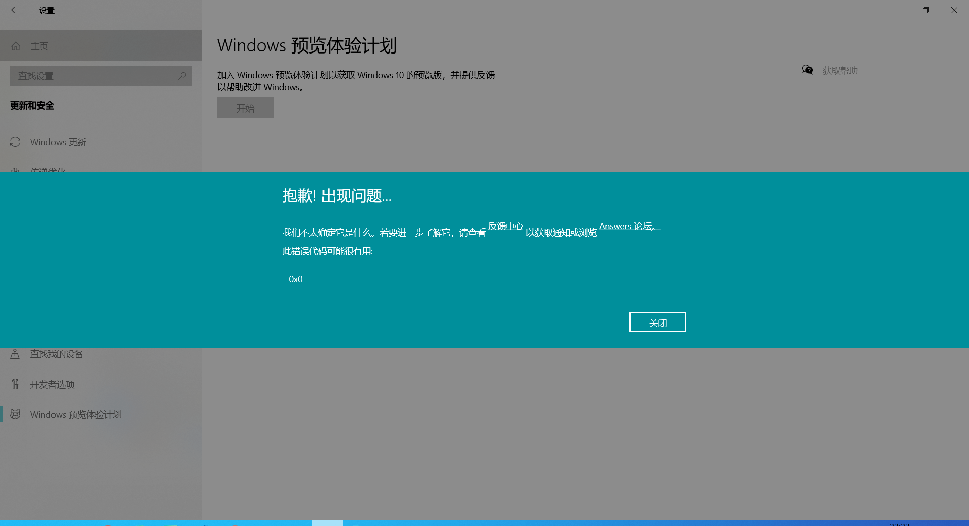 Win10电脑预览体验计划错误提示：0x0怎么解决？