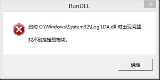 我来分享Win10启动logilda.dll时出现问题找不到指定模块怎么办