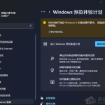 我来分享Win11预览体验计划显示:你的电脑不满足Windows