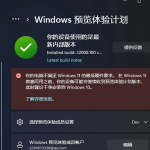 分享Win11预览体验计划显示:你的电脑不满足Windows11的最低硬件需求怎么办