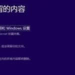 我来教你Dev升级Win11会保留文件吗