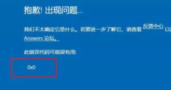 升级Win11出现0x0错误怎么办？升级Win11出现0x0错误解决方法