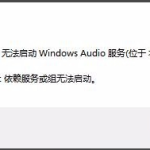 小编分享Win10无法启动Windows（win10无法启动windows安全中心服务）