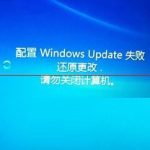 关于电脑显示:配置windows更新失败（电脑显示正在配置更新不动怎么办）