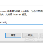 分享Win10电脑的开机启动项要怎么设置