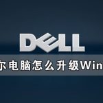 教你戴尔电脑怎么升级Win11（戴尔电脑windows7怎么升级10）