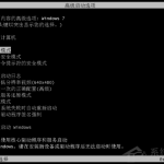 教你Win7系统使用360修复系统漏洞后电脑蓝屏怎么办