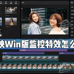 我来分享剪映Windows电脑专业版监控效果怎么制作