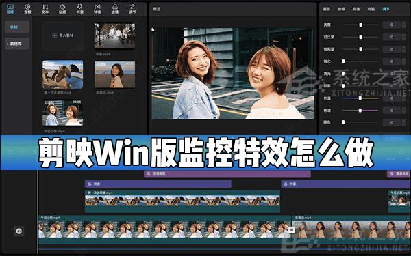 我来分享剪映Windows电脑专业版监控效果怎么制作