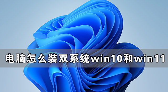 教你电脑怎么装双系统Win10和Win11（电脑怎么装双系统win10和linux）