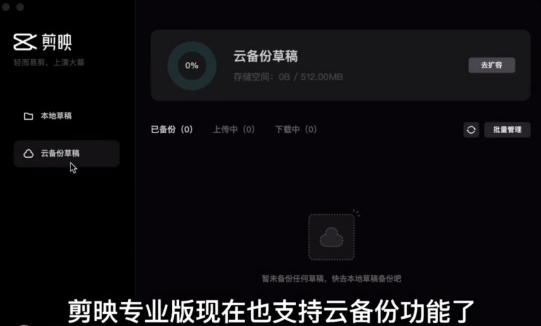 我来教你剪映电脑专业版怎么使用云备份草稿功能