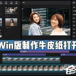 我来分享剪映Windows电脑版怎么制作牛皮纸打开和关闭动画