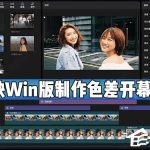 分享剪映Windows电脑版怎么制作色差开幕效果