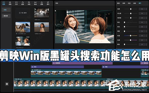 剪映Windows电脑版黑罐头搜索功能怎么用？